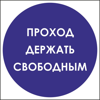 B53 проход держать свободным (пленка, 200х200 мм) - Знаки безопасности - Вспомогательные таблички - . Магазин Znakstend.ru