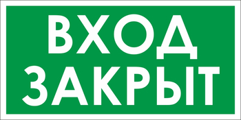 B52 проход закрыт (пленка, 200х100 мм) - Знаки безопасности - Вспомогательные таблички - . Магазин Znakstend.ru