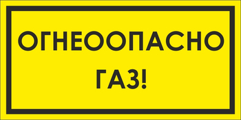 B64/1 Огнеопасно газ! (пластик, 300х150 мм) - Знаки безопасности - Вспомогательные таблички - . Магазин Znakstend.ru