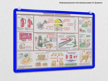 Пластиковая рамка для плаката а2 (синяя) - Перекидные системы для плакатов, карманы и рамки - Пластиковые рамки - . Магазин Znakstend.ru