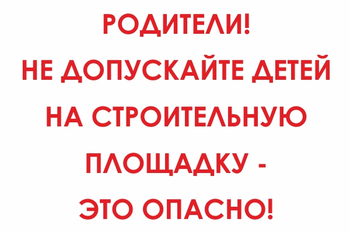 И20 родители! не допускайте детей на строительную площадку - это опасно! (пластик, 600х400 мм) - Знаки безопасности - Знаки и таблички для строительных площадок - . Магазин Znakstend.ru