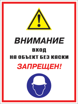 Кз 04 внимание вход на объект без каски запрещен! (пластик, 300х400 мм) - Знаки безопасности - Комбинированные знаки безопасности - . Магазин Znakstend.ru