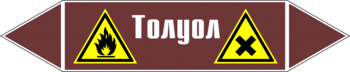 Маркировка трубопровода "толуол" (пленка, 507х105 мм) - Маркировка трубопроводов - Маркировки трубопроводов "ЖИДКОСТЬ" - . Магазин Znakstend.ru