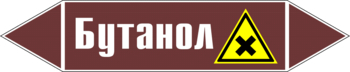 Маркировка трубопровода "бутанол" (пленка, 252х52 мм) - Маркировка трубопроводов - Маркировки трубопроводов "ЖИДКОСТЬ" - . Магазин Znakstend.ru