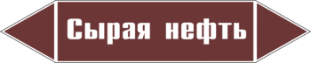 Маркировка трубопровода "сырая нефть" (пленка, 126х26 мм) - Маркировка трубопроводов - Маркировки трубопроводов "ЖИДКОСТЬ" - . Магазин Znakstend.ru