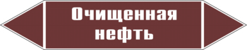 Маркировка трубопровода "очищенная нефть" (пленка, 252х52 мм) - Маркировка трубопроводов - Маркировки трубопроводов "ЖИДКОСТЬ" - . Магазин Znakstend.ru