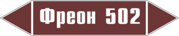 Маркировка трубопровода "фреон 502" (пленка, 507х105 мм) - Маркировка трубопроводов - Маркировки трубопроводов "ЖИДКОСТЬ" - . Магазин Znakstend.ru