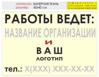 Информационный щит "работы ведет" (банер, 60х40 см) t04 - Охрана труда на строительных площадках - Информационные щиты - . Магазин Znakstend.ru