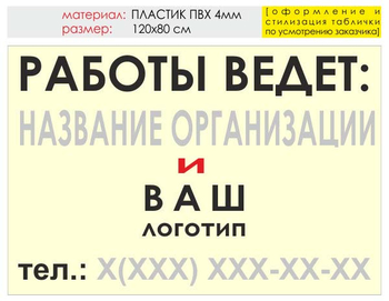 Информационный щит "работы ведет" (пластик, 120х90 см) t04 - Охрана труда на строительных площадках - Информационные щиты - . Магазин Znakstend.ru