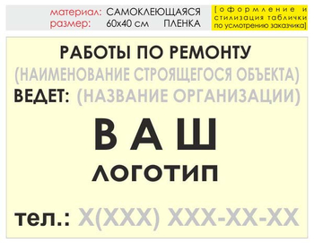 Информационный щит "работы по ремонту" (пленка, 60х40 см) t06 - Охрана труда на строительных площадках - Информационные щиты - . Магазин Znakstend.ru