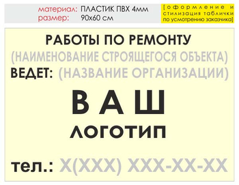 Информационный щит "работы по ремонту" (пластик, 90х60 см) t06 - Охрана труда на строительных площадках - Информационные щиты - . Магазин Znakstend.ru